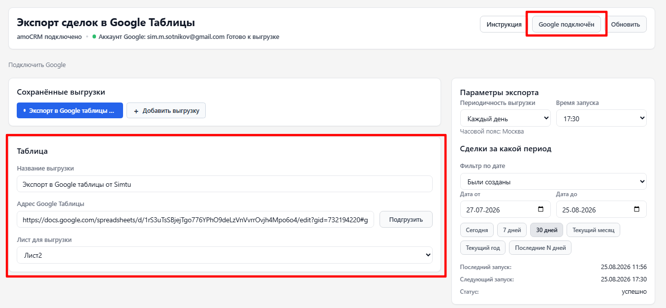 Подключение Google-аккаунта и выбор таблицы