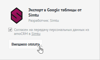 Установка виджета в amoMarket