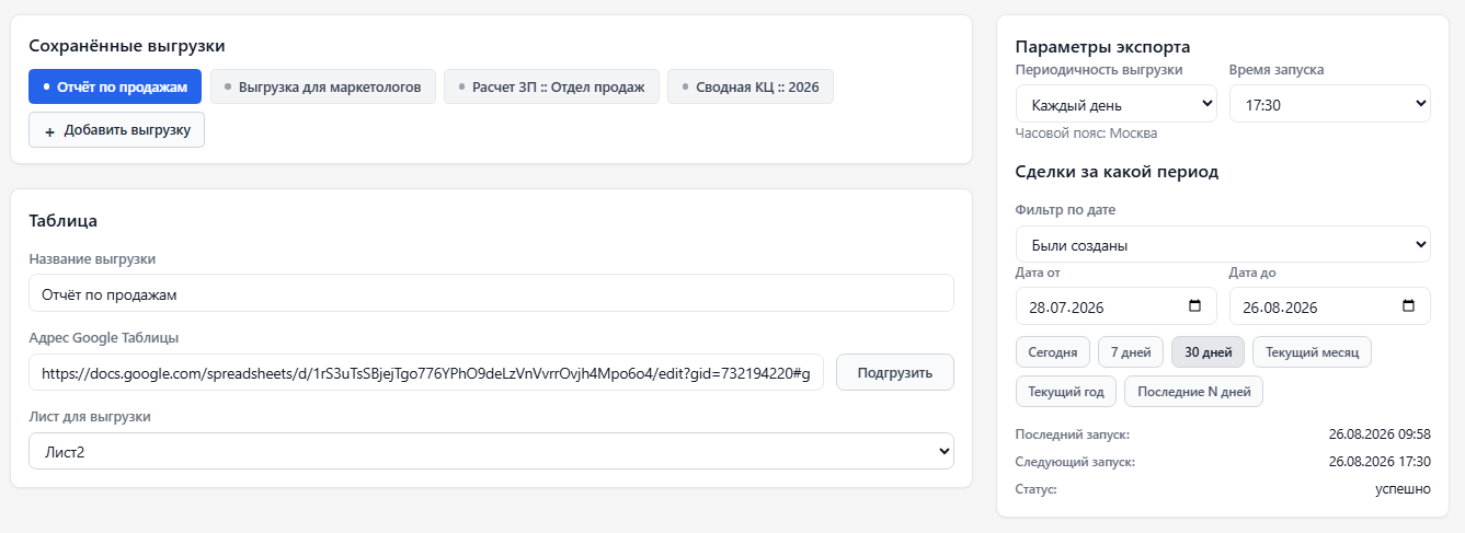 Сохранённые настройки экспорта для разных задач