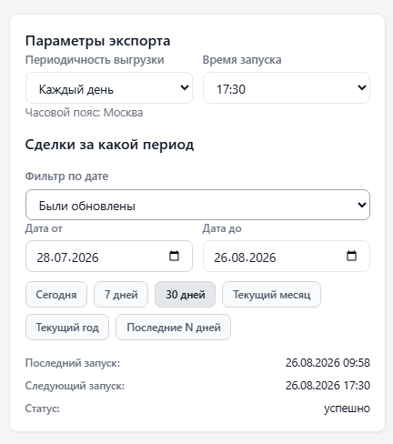 Настройка периодичности и времени автоматического экспорта